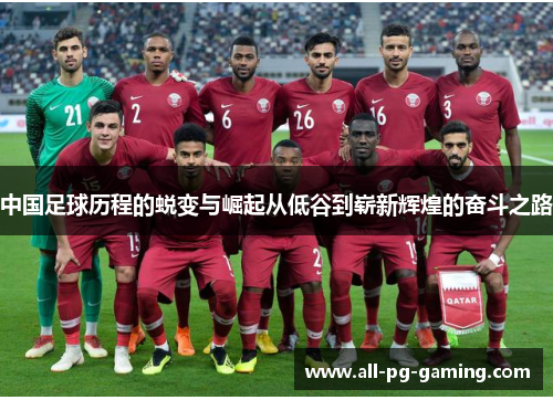 中国足球历程的蜕变与崛起从低谷到崭新辉煌的奋斗之路