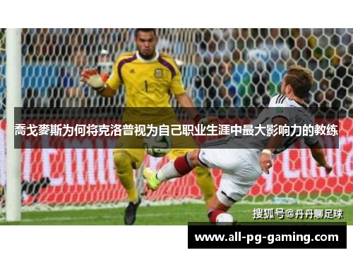 喬戈麥斯为何将克洛普视为自己职业生涯中最大影响力的教练