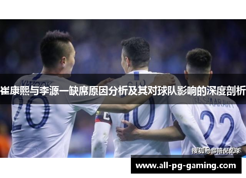 崔康熙与李源一缺席原因分析及其对球队影响的深度剖析