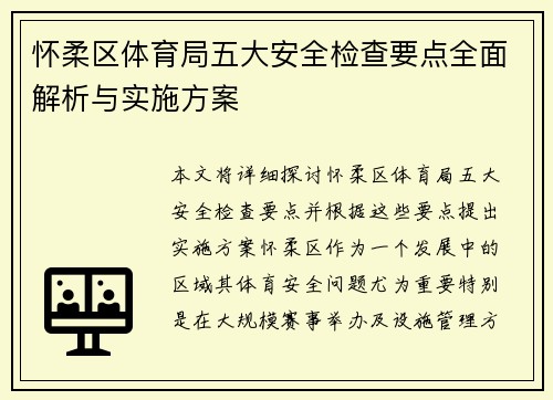 怀柔区体育局五大安全检查要点全面解析与实施方案