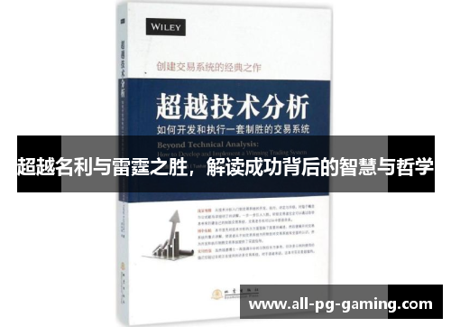 超越名利与雷霆之胜，解读成功背后的智慧与哲学