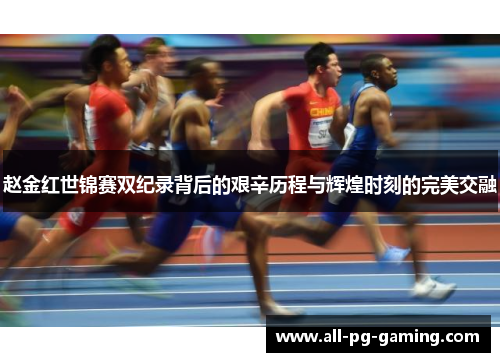赵金红世锦赛双纪录背后的艰辛历程与辉煌时刻的完美交融