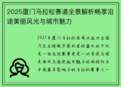 2025厦门马拉松赛道全景解析畅享沿途美丽风光与城市魅力