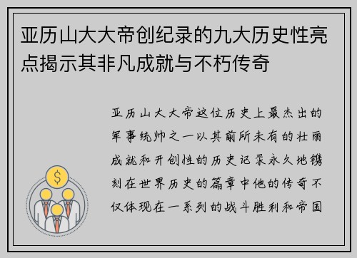 亚历山大大帝创纪录的九大历史性亮点揭示其非凡成就与不朽传奇