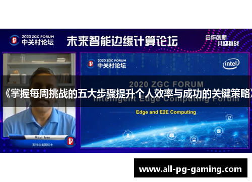 《掌握每周挑战的五大步骤提升个人效率与成功的关键策略》