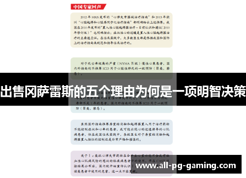 出售冈萨雷斯的五个理由为何是一项明智决策