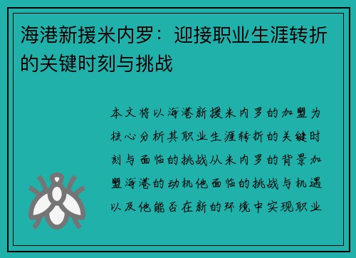海港新援米内罗：迎接职业生涯转折的关键时刻与挑战