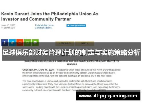 足球俱乐部财务管理计划的制定与实施策略分析