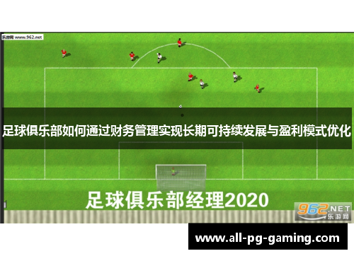 足球俱乐部如何通过财务管理实现长期可持续发展与盈利模式优化
