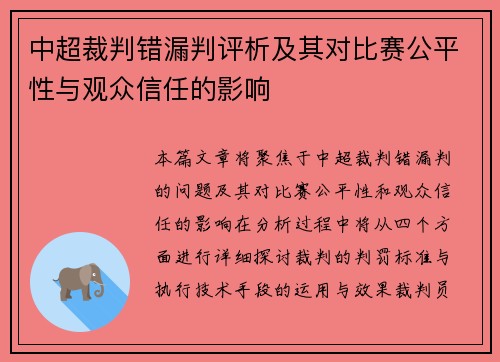 中超裁判错漏判评析及其对比赛公平性与观众信任的影响