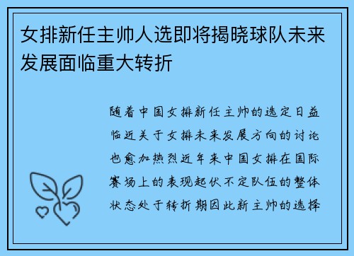 女排新任主帅人选即将揭晓球队未来发展面临重大转折