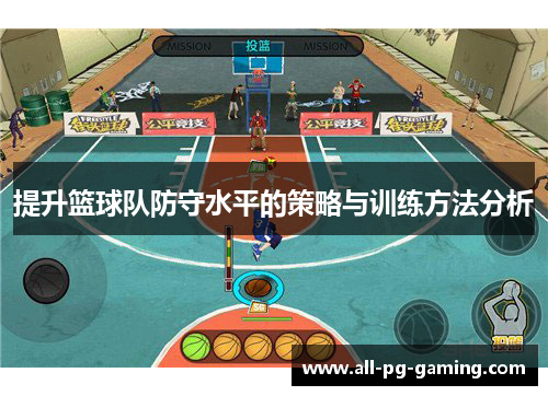 提升篮球队防守水平的策略与训练方法分析