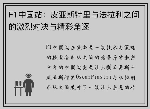 F1中国站：皮亚斯特里与法拉利之间的激烈对决与精彩角逐