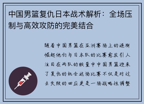 中国男篮复仇日本战术解析：全场压制与高效攻防的完美结合