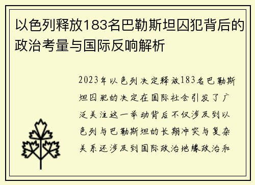 以色列释放183名巴勒斯坦囚犯背后的政治考量与国际反响解析
