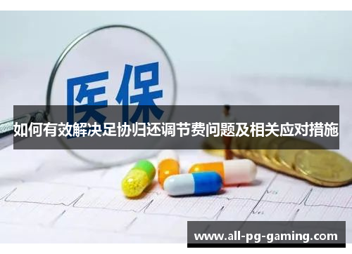 如何有效解决足协归还调节费问题及相关应对措施