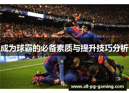 成为球霸的必备素质与提升技巧分析