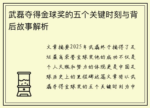 武磊夺得金球奖的五个关键时刻与背后故事解析