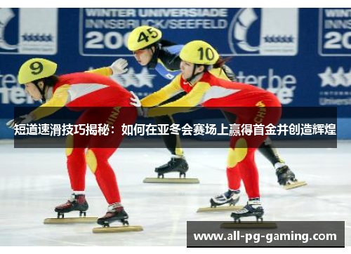 短道速滑技巧揭秘：如何在亚冬会赛场上赢得首金并创造辉煌