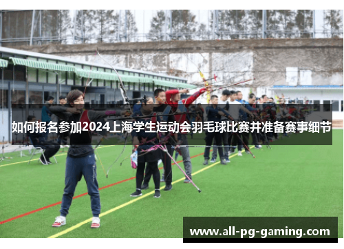 如何报名参加2024上海学生运动会羽毛球比赛并准备赛事细节