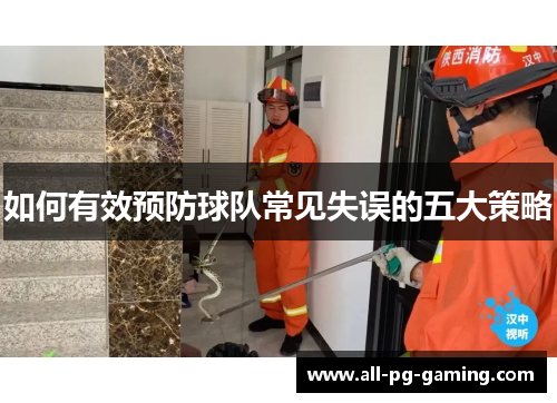 如何有效预防球队常见失误的五大策略