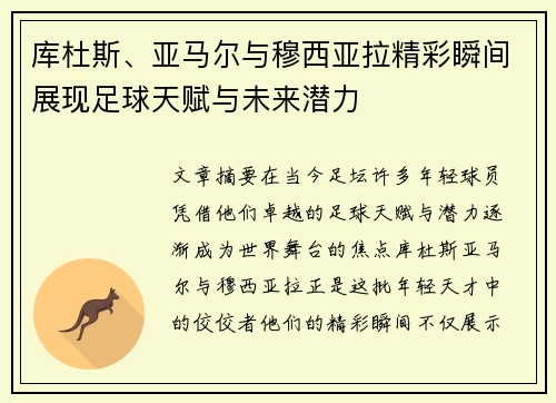库杜斯、亚马尔与穆西亚拉精彩瞬间展现足球天赋与未来潜力