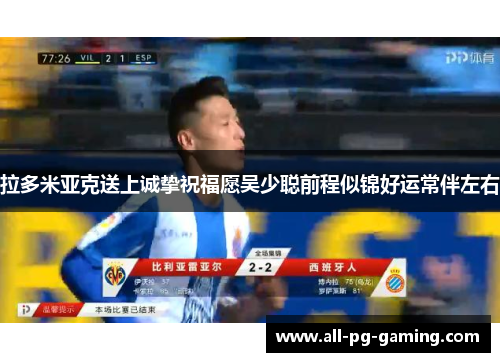 拉多米亚克送上诚挚祝福愿吴少聪前程似锦好运常伴左右