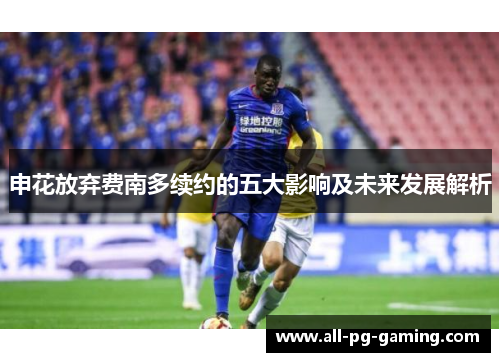 申花放弃费南多续约的五大影响及未来发展解析