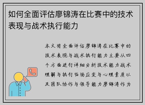 如何全面评估廖锦涛在比赛中的技术表现与战术执行能力