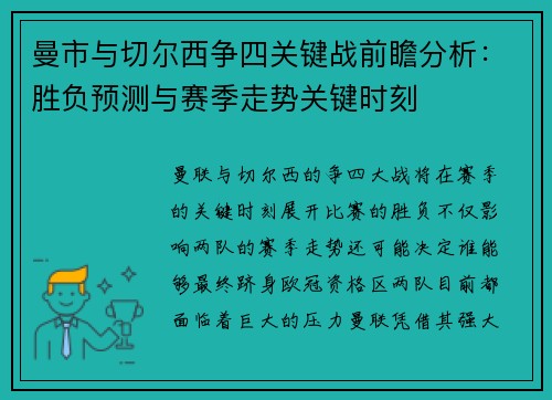 曼市与切尔西争四关键战前瞻分析：胜负预测与赛季走势关键时刻