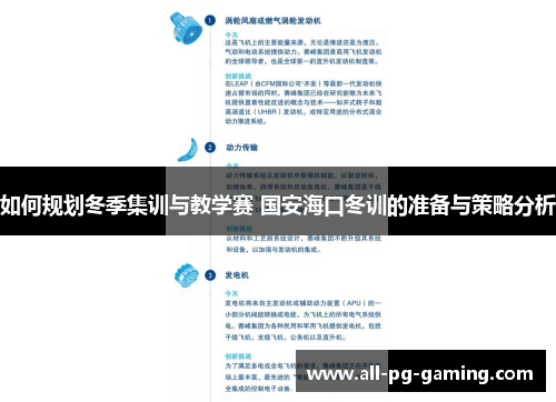 如何规划冬季集训与教学赛 国安海口冬训的准备与策略分析