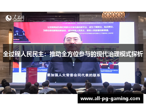全过程人民民主：推动全方位参与的现代治理模式探析