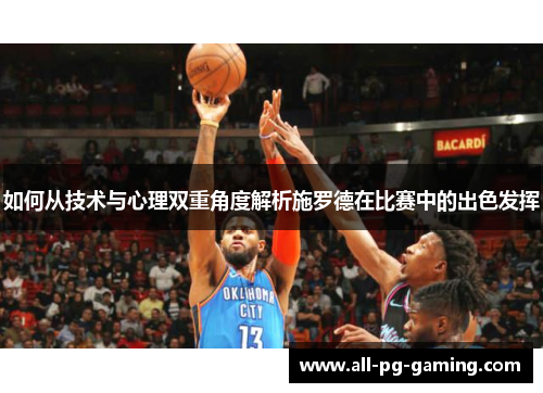 如何从技术与心理双重角度解析施罗德在比赛中的出色发挥