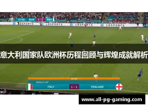 意大利国家队欧洲杯历程回顾与辉煌成就解析