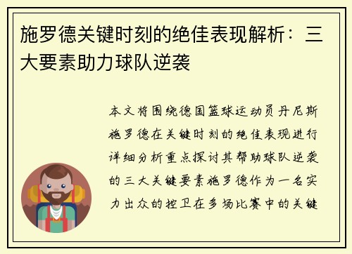 施罗德关键时刻的绝佳表现解析：三大要素助力球队逆袭