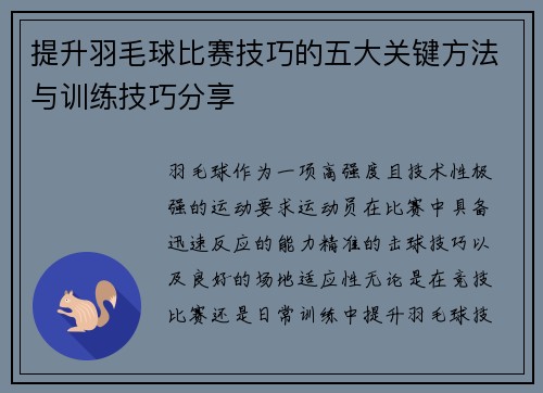 提升羽毛球比赛技巧的五大关键方法与训练技巧分享