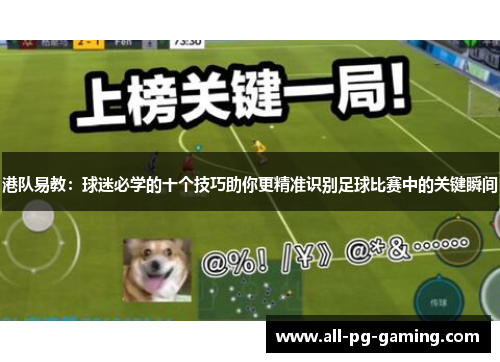 港队易教：球迷必学的十个技巧助你更精准识别足球比赛中的关键瞬间