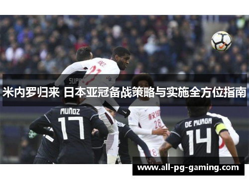 米内罗归来 日本亚冠备战策略与实施全方位指南