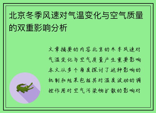 北京冬季风速对气温变化与空气质量的双重影响分析