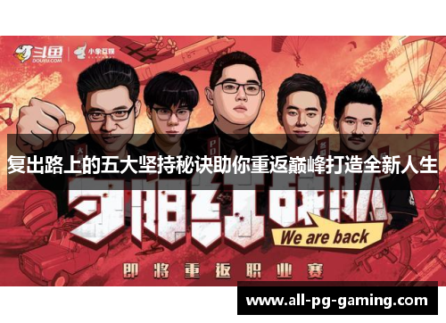 复出路上的五大坚持秘诀助你重返巅峰打造全新人生