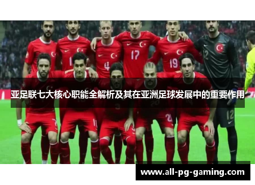 亚足联七大核心职能全解析及其在亚洲足球发展中的重要作用