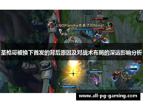 圣枪哥被换下首发的背后原因及对战术布局的深远影响分析