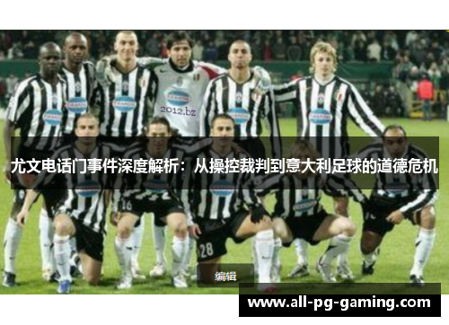 尤文电话门事件深度解析：从操控裁判到意大利足球的道德危机