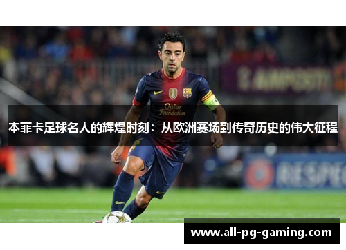 本菲卡足球名人的辉煌时刻：从欧洲赛场到传奇历史的伟大征程