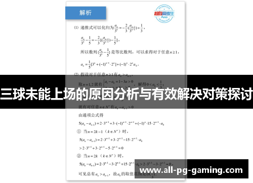 三球未能上场的原因分析与有效解决对策探讨