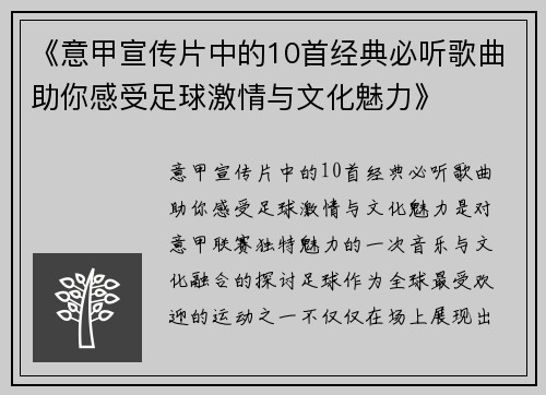 《意甲宣传片中的10首经典必听歌曲助你感受足球激情与文化魅力》