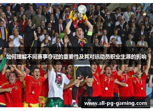 如何理解不同赛事夺冠的重要性及其对运动员职业生涯的影响