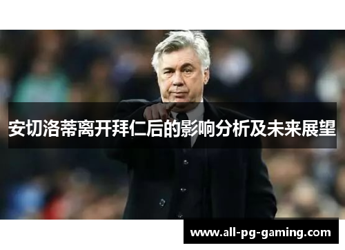 安切洛蒂离开拜仁后的影响分析及未来展望