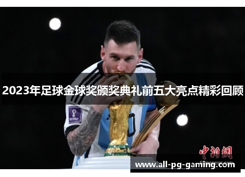 2023年足球金球奖颁奖典礼前五大亮点精彩回顾