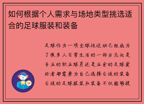 如何根据个人需求与场地类型挑选适合的足球服装和装备